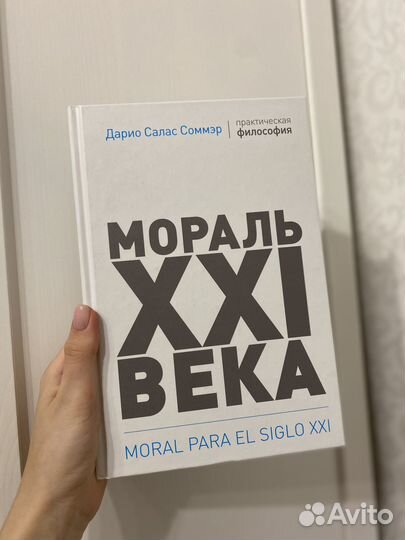 Книга Дарио Салас Соммэр «Мораль 21(XXI) века»