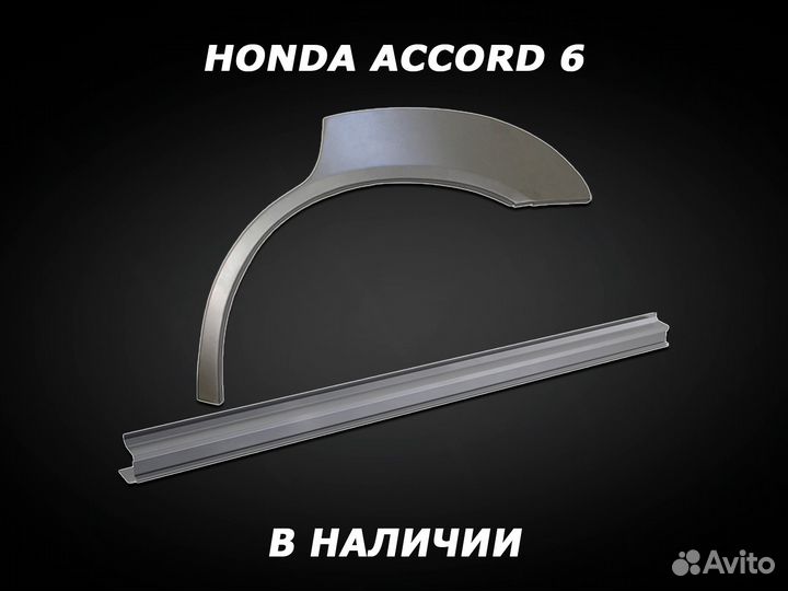 Арки Honda Accord 6 задние ремонтные с гарантией