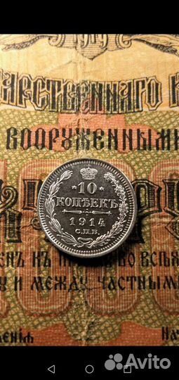 10 копеек 1914 спб вс Николай 2 люкс