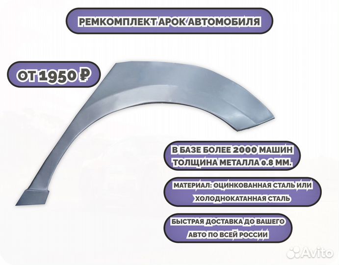 Ремкомплект арок на все авто