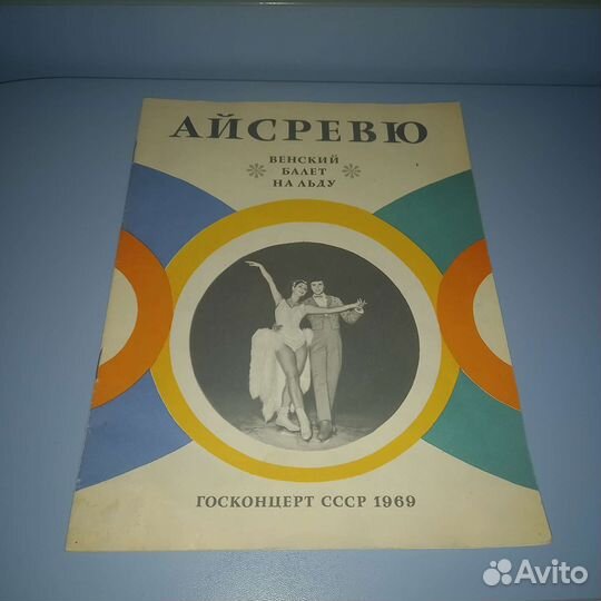 Балет Программа концерта венского балета 1969