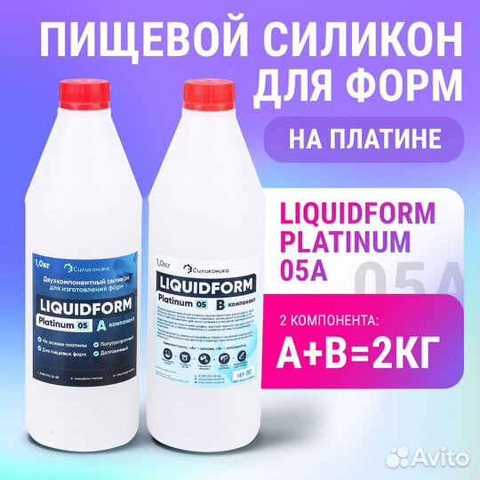 Силикон для форм Liquidform Platinum 05 - 2кг