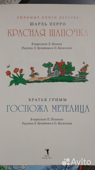 Красная шапочка, Госпожа Метелица