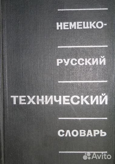 Словари итальянско-русские, немецко-русский