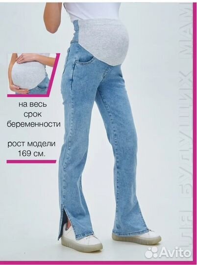 Джинсы для беременных 48 50