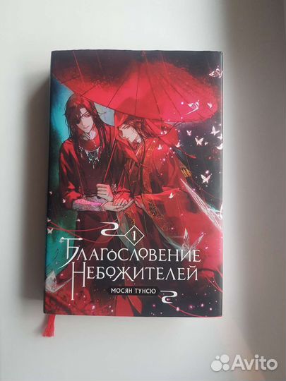 Благословение небожителей