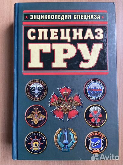 Книга. Энциклопедия спецназа