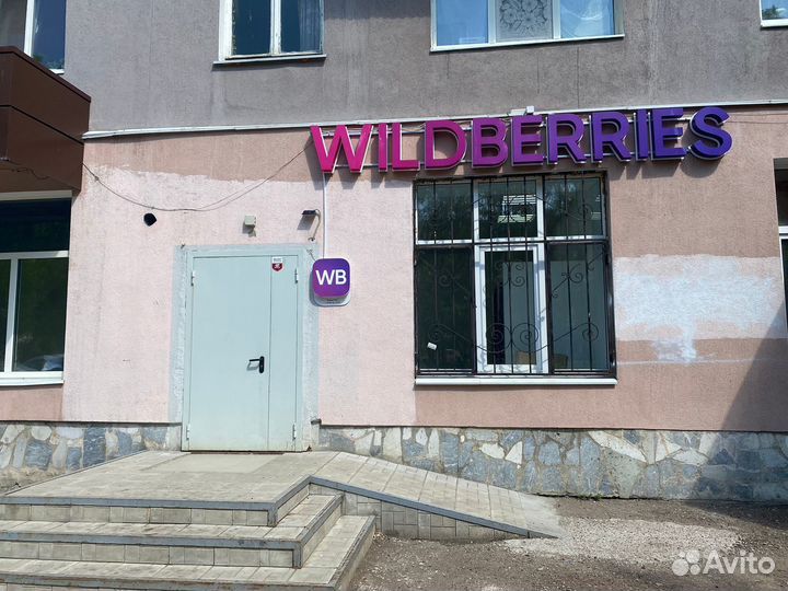 Продам готовый бизнес пункт выдачи wildberries