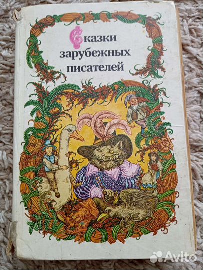 Сказки зарубежных писателей 1986 год 450 страниц