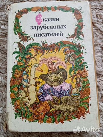 Сказки зарубежных писателей 1986 год 450 страниц