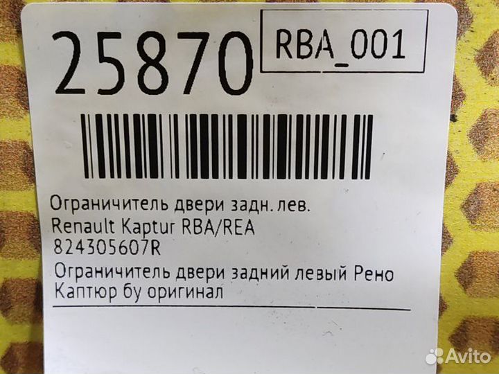 Ограничитель двери задний левый Renault Kaptur