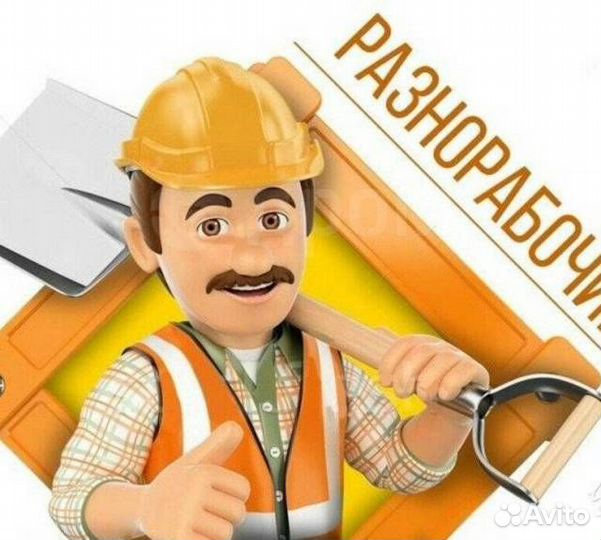 Подсобный рабочий (Вахта Якутия)