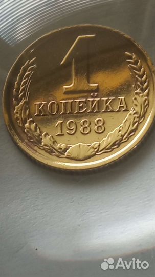 1 копейка СССР 1988 колекционная