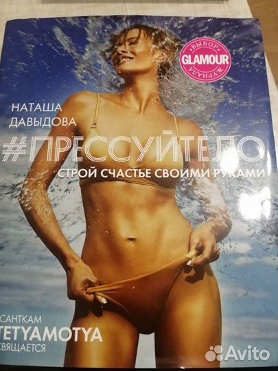 Прессуй тело. Наташа Давыдова