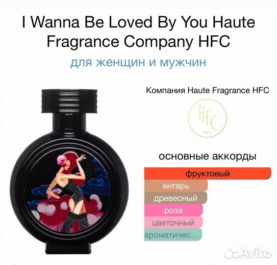 HFC I Wanna Be Loved By You 75 мл