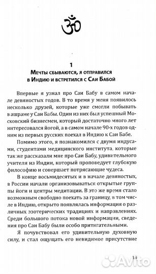 Саи Баба — вечный дух и совершенный человек. Воспоминания русского переводчика Саи Бабы. 3-е изд