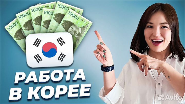 Разнорабочий Корея ВНЖ