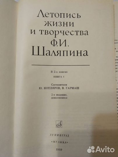 Летопись жизни и творчества Шаляпина