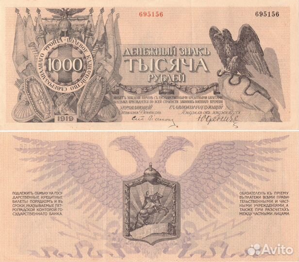 1000 рублей 1919 год. Юденич. Полевое казначейство