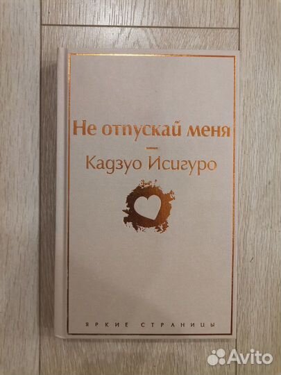 Книга Не отпускай меня