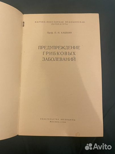 Кашкин: Предупреждение грибковых заболеваний 1964г