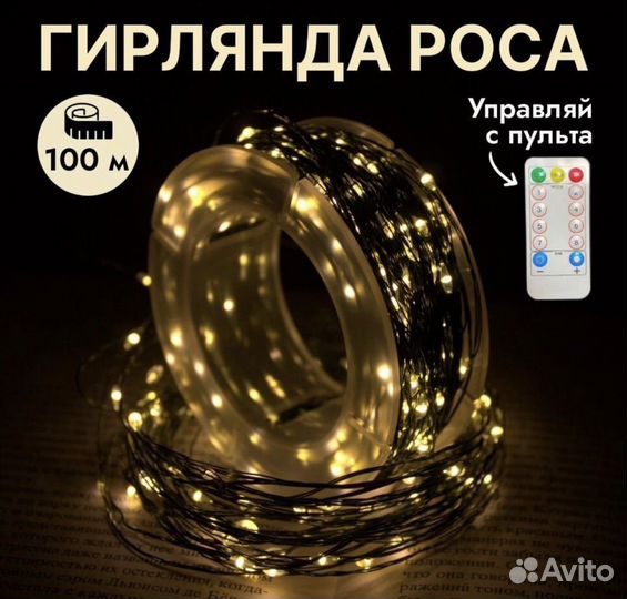 Гирлянда нить Роса