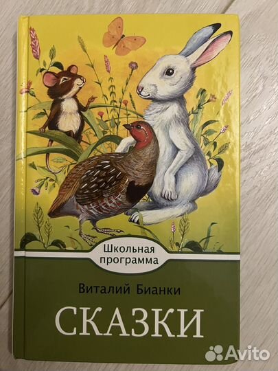 Виталий Бианки.Сказки