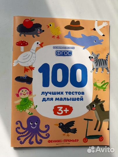 Развивающая книга для детей 3+. 100 тестов