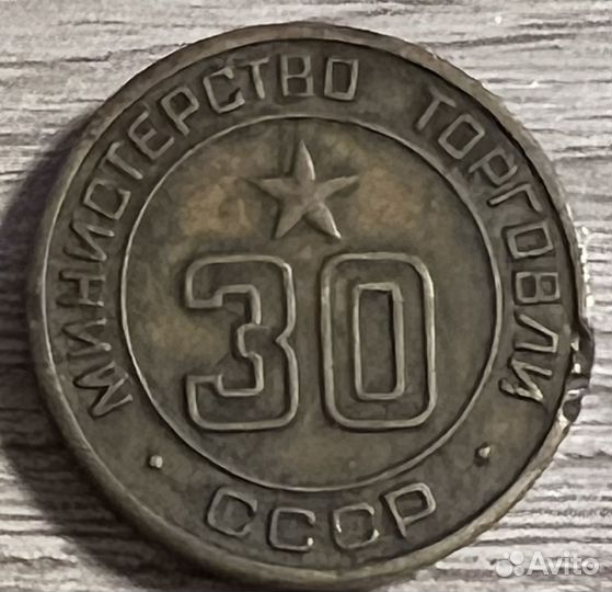 Жетон министерство торговли 30 СССР