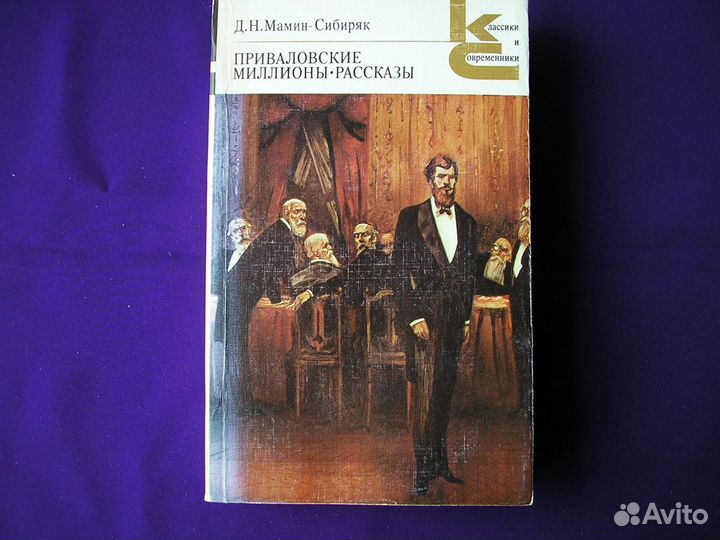 Д.Н. Мамин-Сибиряк Приваловские миллионы. Рассказы
