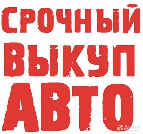 Срочный выкуп автомобилей. Выкуп авто