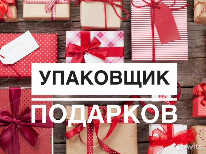 Упаковщик подарков вахта 15/15 ежедневные выплаты