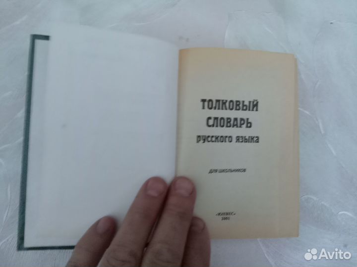 Толковый словарь русского языка для школьников