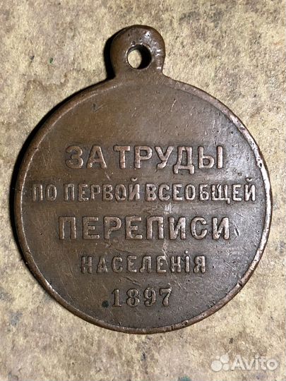 Медаль первая всеобщая перепись населения 1897