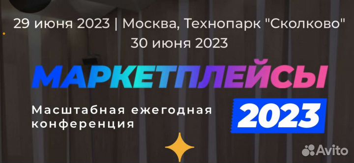 Конференция Маркетплейсы 2023
