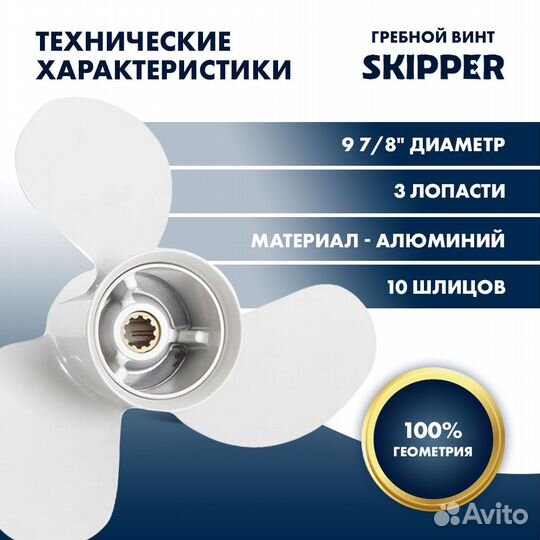 Винт гребной Skipper для Yamaha 25-30л/с, шаг 12