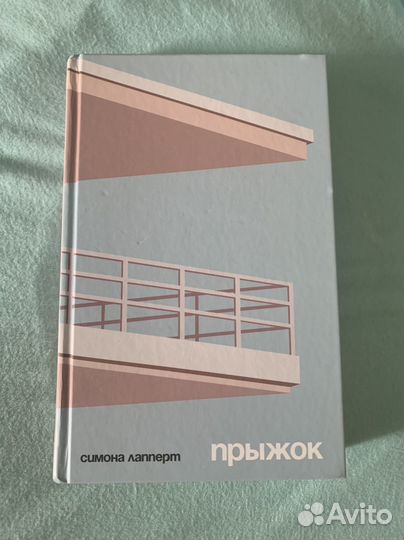 Книга Симона Лапперт -Прыжок