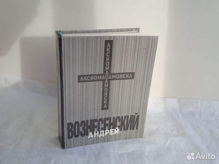 Андрей Вознесенский Аксиома самопоиска