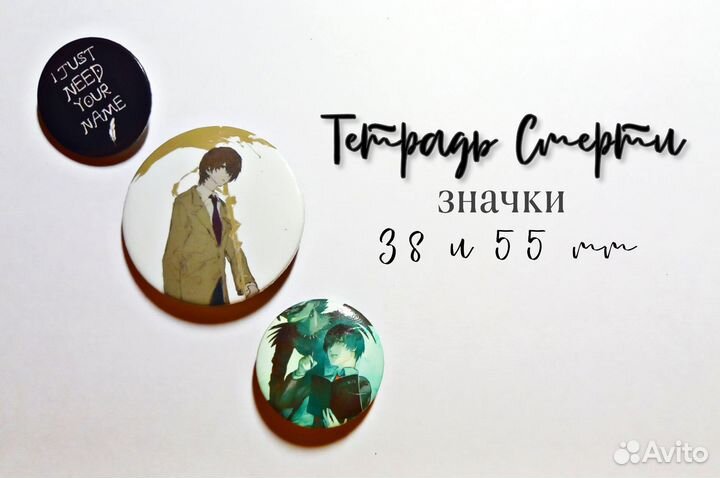 Аниме значки Тетрадь Смерти, 38 и 55 мм