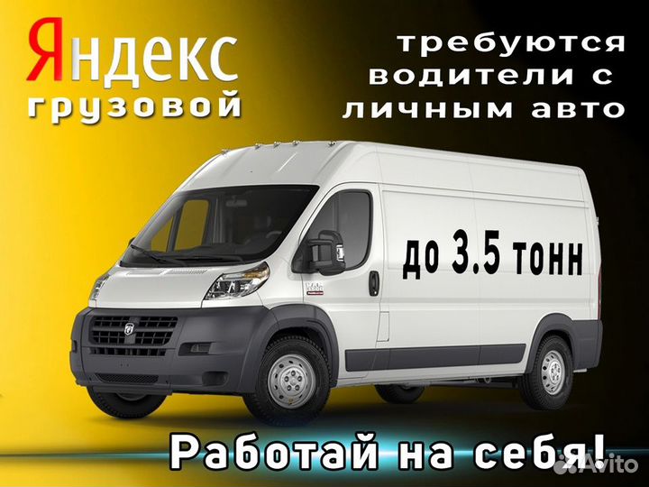 Подработка для Водителей На Своём Грузовом авто