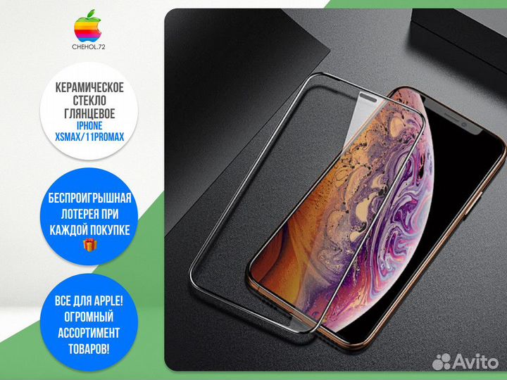 Керамическое стекло глянц iPhone XSMax/11ProMax