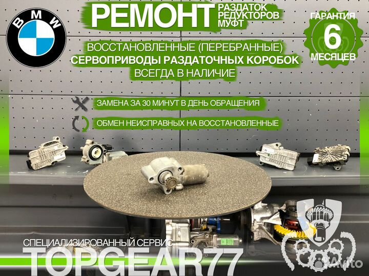 Серводвигатель раздатки BMW 3 E90 E91 E92 Гарантия