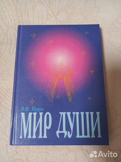 Книга «Мир души» (Ярцев В.В.)