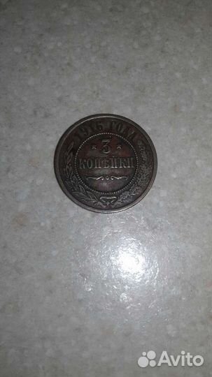Монета 3 копейки 1916 год