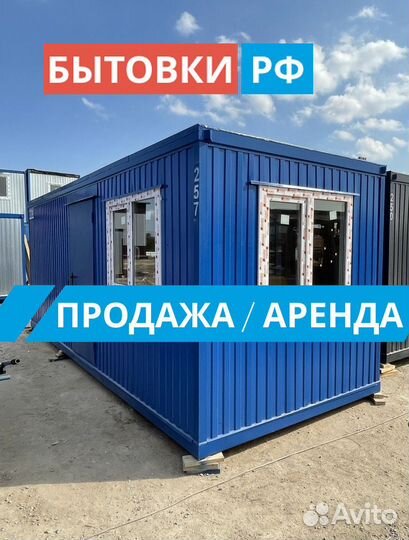 Бытовка под офис аренда/продажа