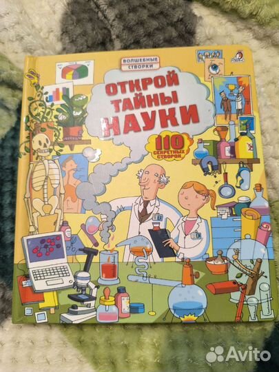 Открой тайны науки. Книга с окошками
