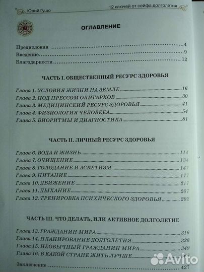 Юрий Гущо 12 ключей от сейфа долголетия