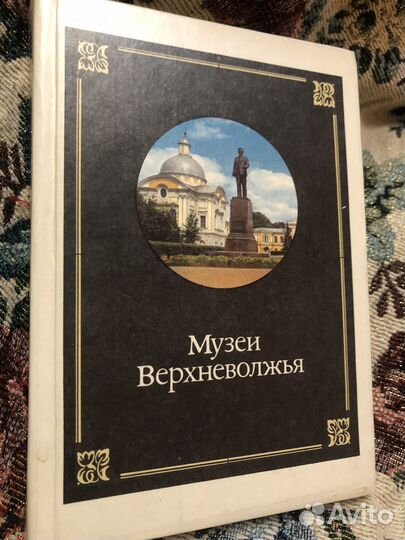 Музеи Верхневолжья 1981 г