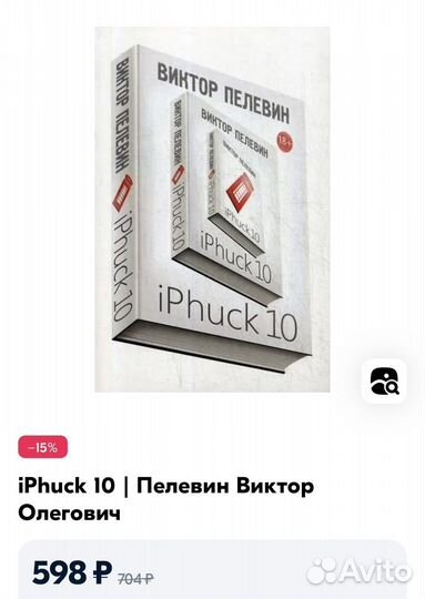 Виктор Пелевин iPhuck10