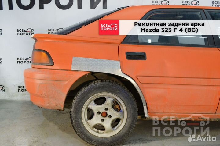 Mazda 323 F IV (BG) арки